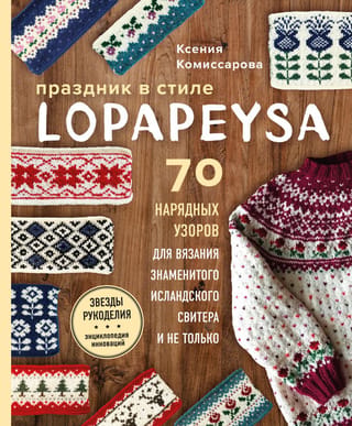 Lopapeysa stila svētki. 70 eleganti adīšanas raksti slavenajam islandiešu džemperim un citi.