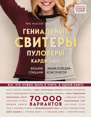 Гениальные свитеры, пуловеры, кардиганы Энциклопедия-конструктор