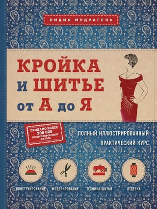 Кройка и шитье от А до Я