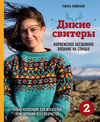 Wild Sweaters 2. A new collection for adventurers of all ages. Norwegian seamless knitting.