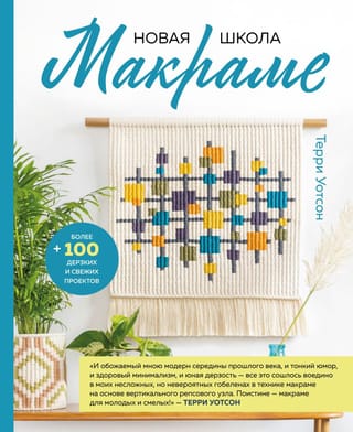 Jaunā makramē skola: vairāk nekā 100 drosmīgu un svaigu projektu
