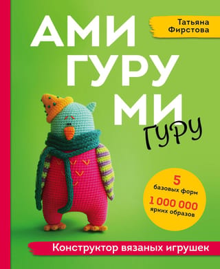 Amigurumi Guru: A Knitted Toy Designer
