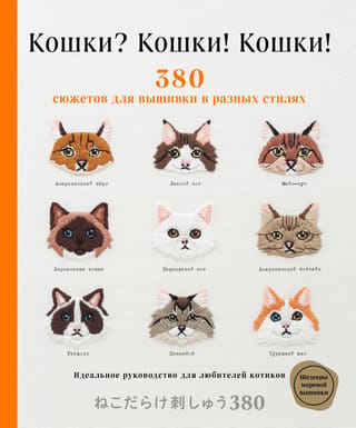 Кошки? Кошки! Кошки! 380 сюжетов для вышивки в разных стилях. Идеальное руководство для любителей котиков
