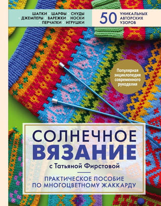 Sunny Knitting with Tatyana Firstova: A Practical Guide to Multicolor Jacquard
