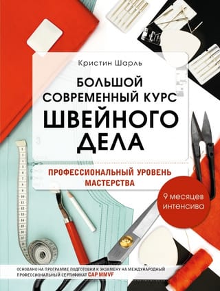 Большой современный курс швейного дела.