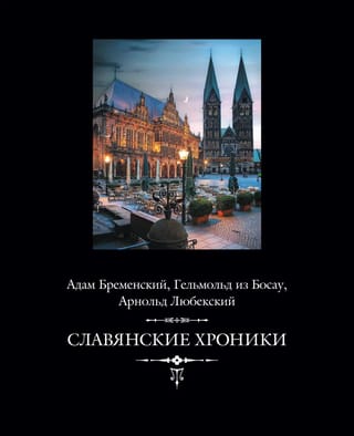 Славянские хроники
