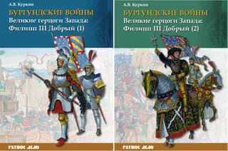Бургундские войны. Том 2. В 2 частях. Великие герцоги Запада: Филипп III Добрый