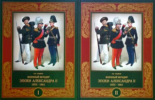 Military uniform of the era of Alexander II. 1855–1861. In 2 volumes