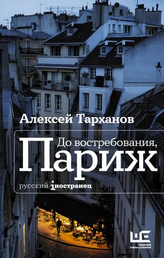 Atpūtas vieta, Parīze