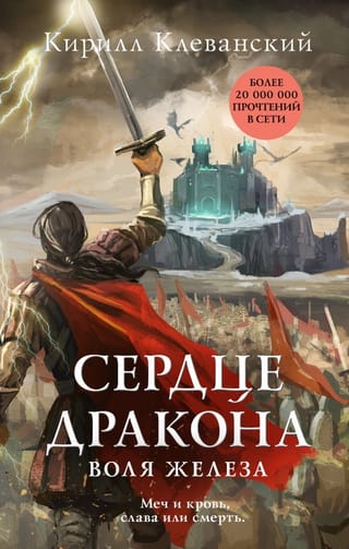 Dragon's Heart: The Will of Iron