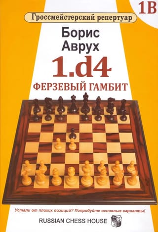 1.d4. Ферзевый гамбит. Том 1В