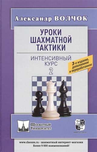 Уроки шахматной тактики - 2. Интенсивный курс