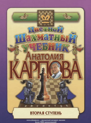 Anatolija Karpova krāsainā šaha mācību grāmata. Otrais līmenis