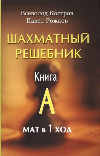 Šaha risinājumu grāmata. Grāmata A. Mate 1. kārtā