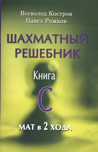 Šaha risinājumu grāmata. C grāmata. Mats 2 gājienos