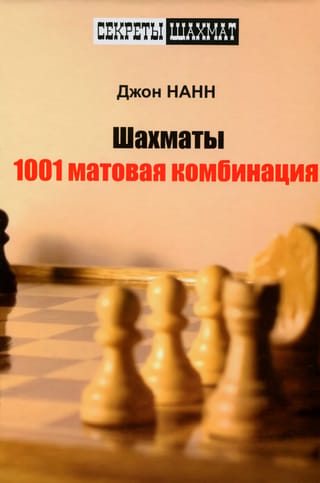 Chess: 1001 checkmate combinations