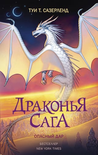 Драконья сага. Книга 14. Опасный дар