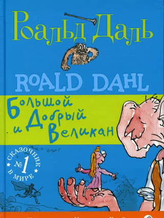 Большой и Добрый Великан