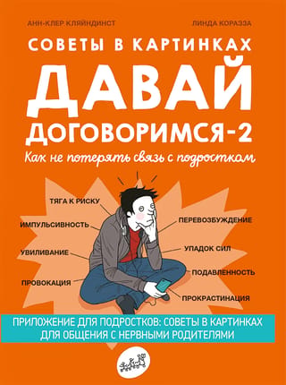 Давай договоримся -2. Как не потерять связь с подростком