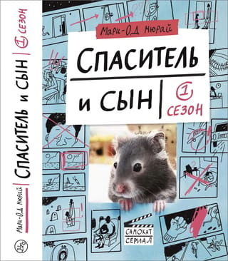 Спаситель и сын. 1 сезон