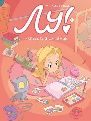 Lou! Book 1: The Nonsense Diary