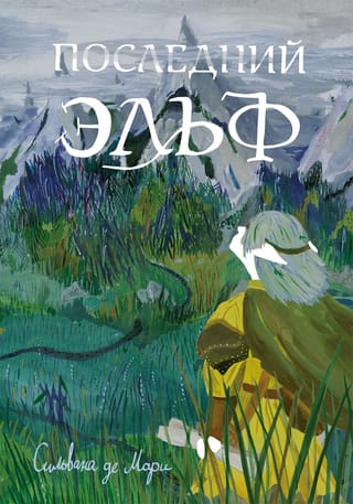 Pēdējais elfs