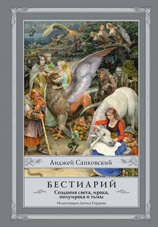 Bestiary: Creatures of Light, Darkness, Twilight, and Darkness