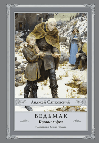 The Witcher: Book 3: Blood of Elves