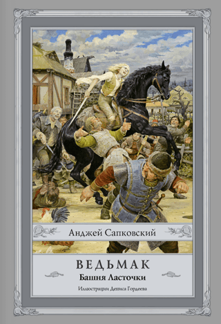 The Witcher. Book 6. The Tower of the Swallow