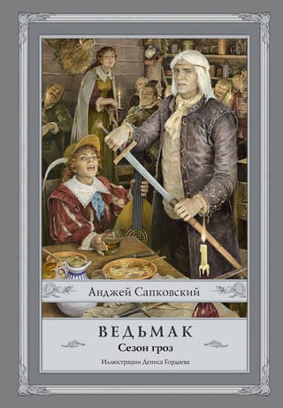 The Witcher. Book 8. Season of Storms