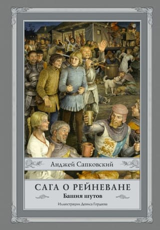 The Reynevan Saga. Book 1. The Tower of Fools