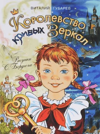 The Kingdom of Crooked Mirrors