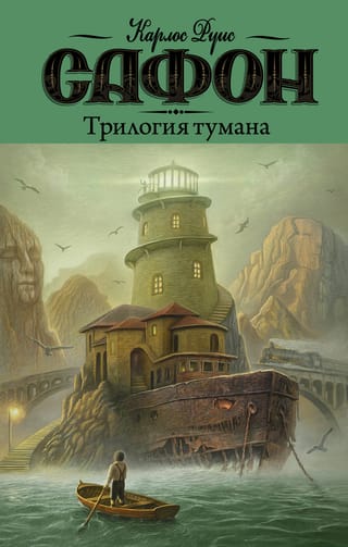 Miglas triloģija: Miglas pavēlnieks, Pusnakts pils un Septembra gaismas