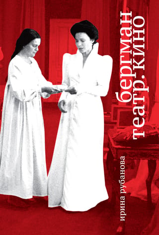 Bergman. Theater. Cinema