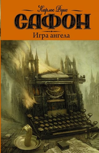 Aizmirsto grāmatu kapsēta. 2. grāmata. Eņģeļa spēle