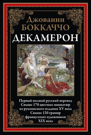 Декамерон