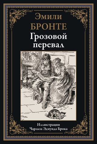 Грозовой перевал