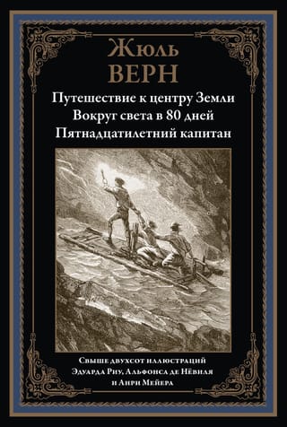 Путешествие к центру земли. Вокруг света за 80 дней. Пятнадцатилетний капитан