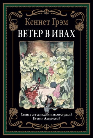 The Wind in the Willows