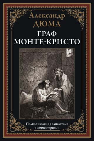 Граф Монте-Кристо