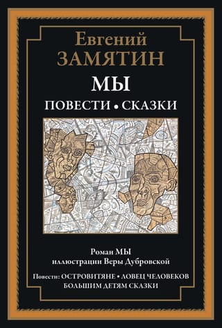 Мы. Повести и сказки
