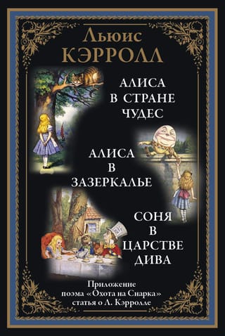 Alice in Wonderland. Through the Looking-Glass. The Dormouse in the Kingdom of Wonders.