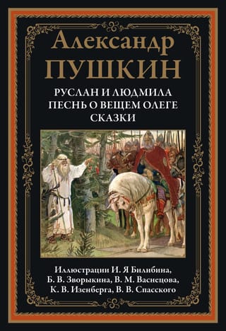 Ruslans un Ludmila. Pravietiskā Oļega dziesma. Pasakas