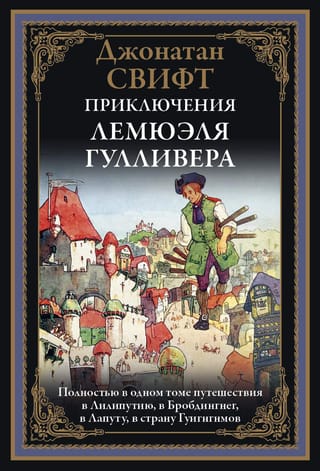 Lemuela Gulivera piedzīvojumi