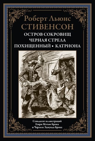 Остров сокровищ. Черная стрела. Похищенный. Катриона