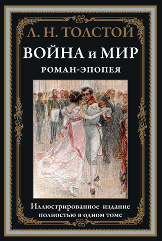 Война и мир