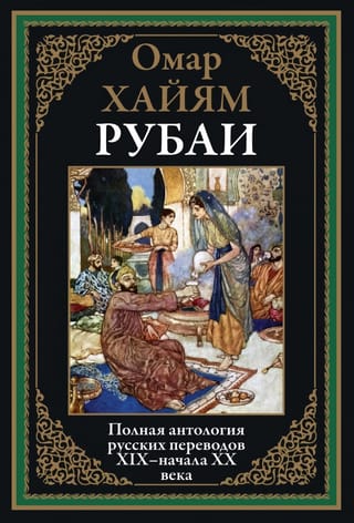 Rubajats: Pilnīga 19. gadsimta un 20. gadsimta sākuma krievu tulkojumu antoloģija