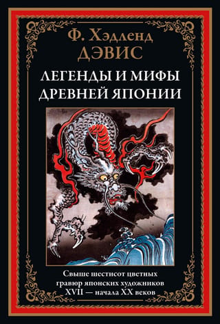 Легенды и мифы Древней Японии