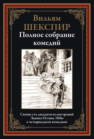 Полное собрание комедий