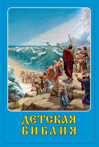 Детская Библия